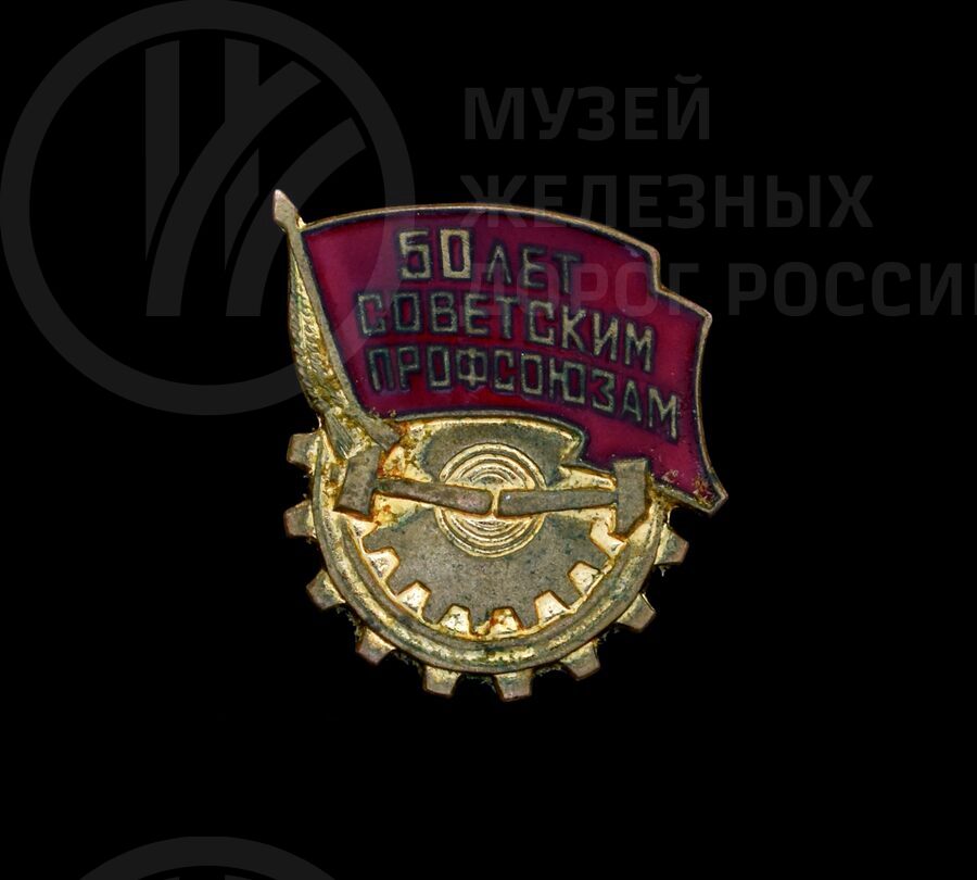 Значок памятный «50 лет Советским Профсоюзам». 1957 г.