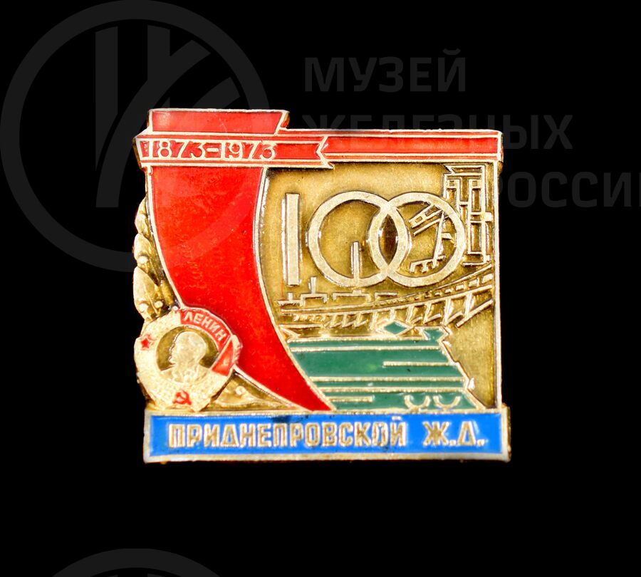 Коллекция значков «100-летие железным дорогам». 1960–1970 гг.