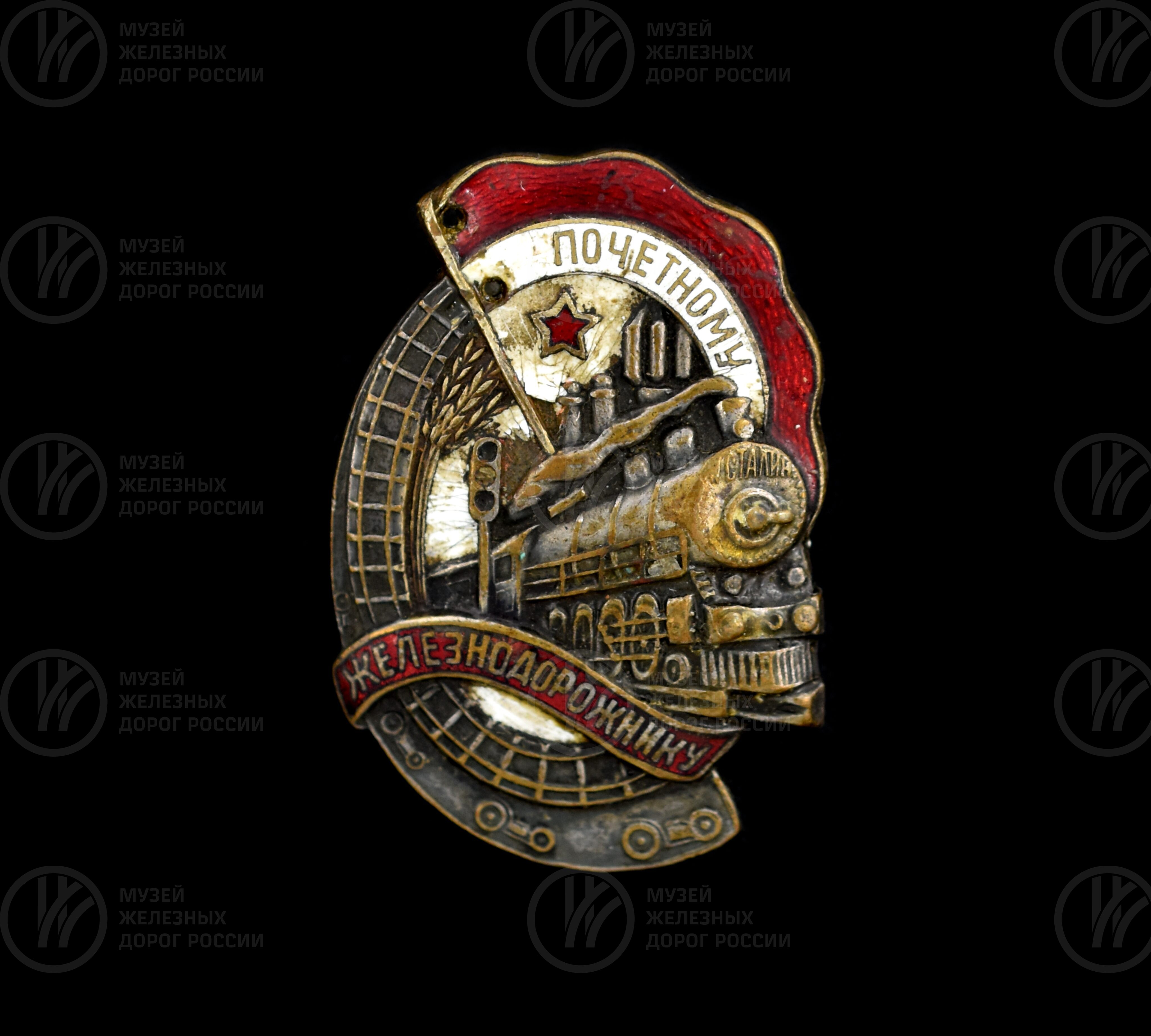 Знак «Почетному железнодорожнику». 1945 г., image 1