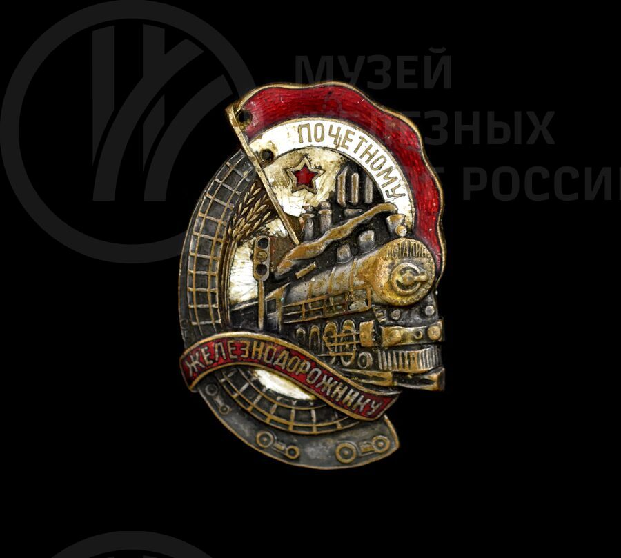 Знак «Почетному железнодорожнику». 1945 г.