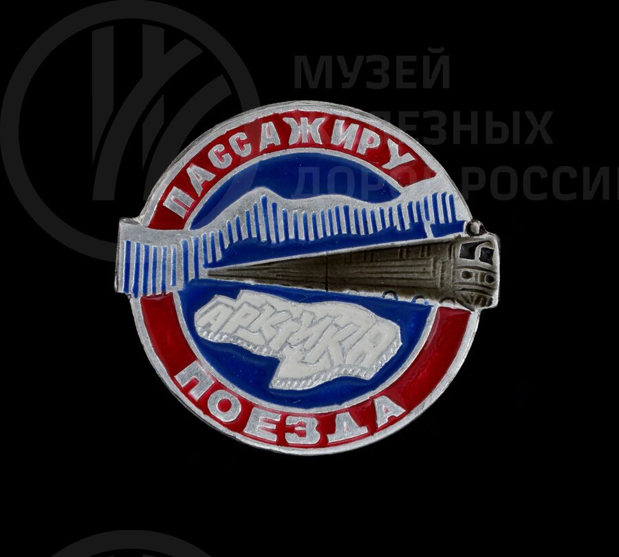Значок «Пассажиру поезда Арктика». 1960-е годы