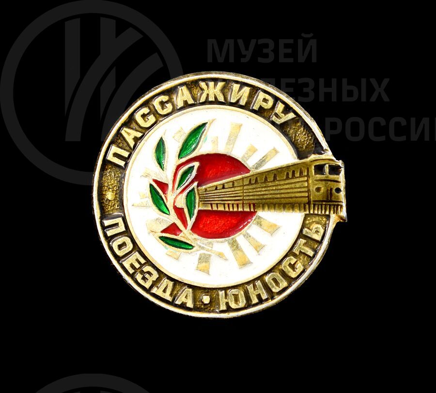 Значок «Пассажиру поезда Юность»