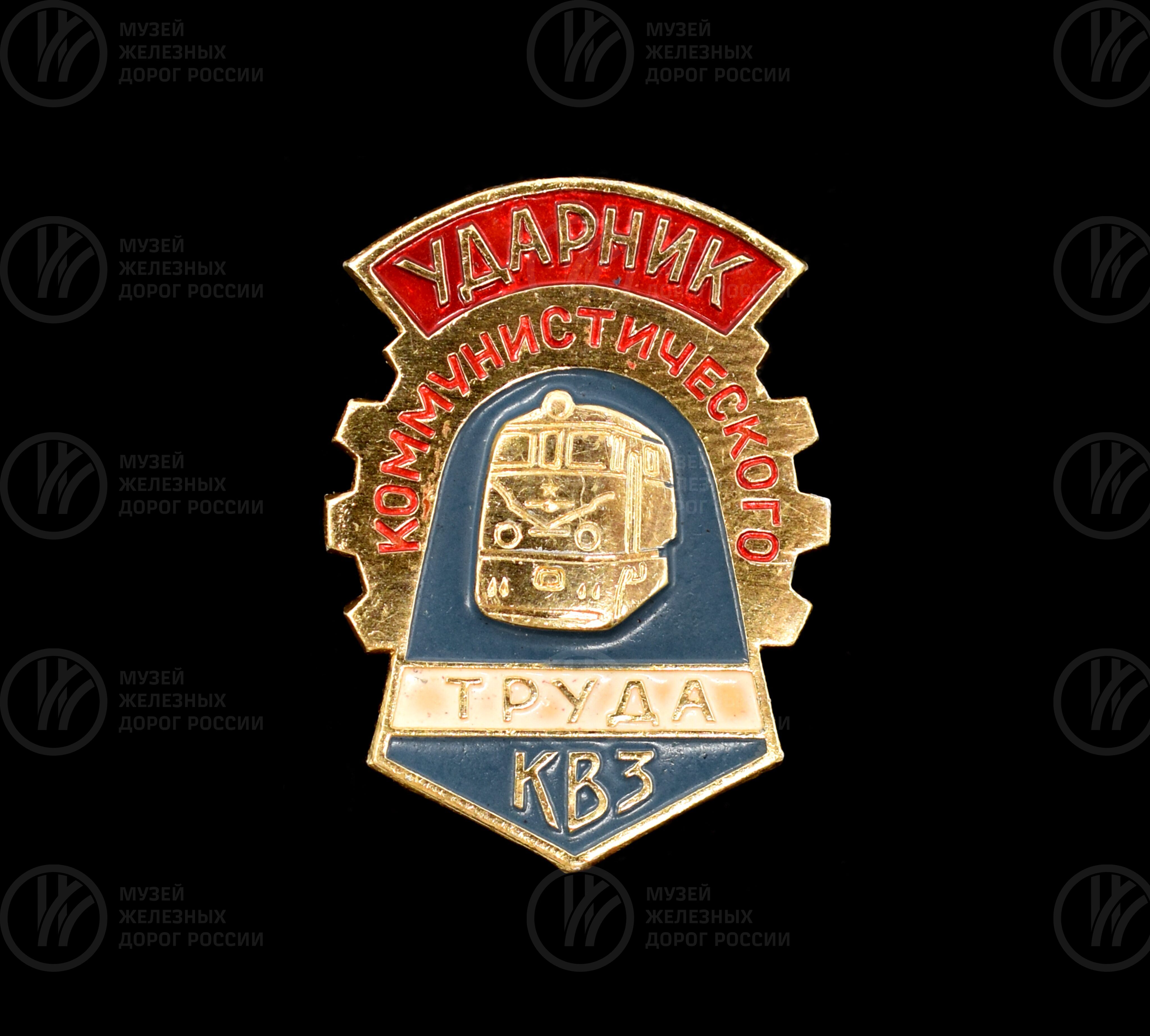 Значок «Ударник коммунистического труда КВЗ», image 1