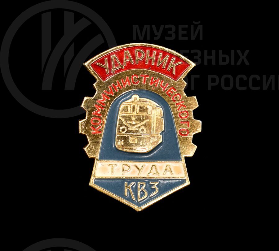Значок «Ударник коммунистического труда КВЗ»