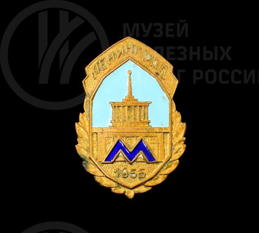 Значок «Ленинград Метро». 1955 г.