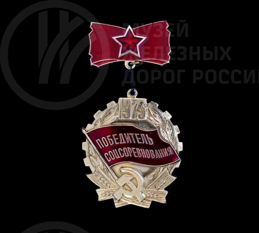 Знак «Победитель Соцсоревнования». 1973 г.