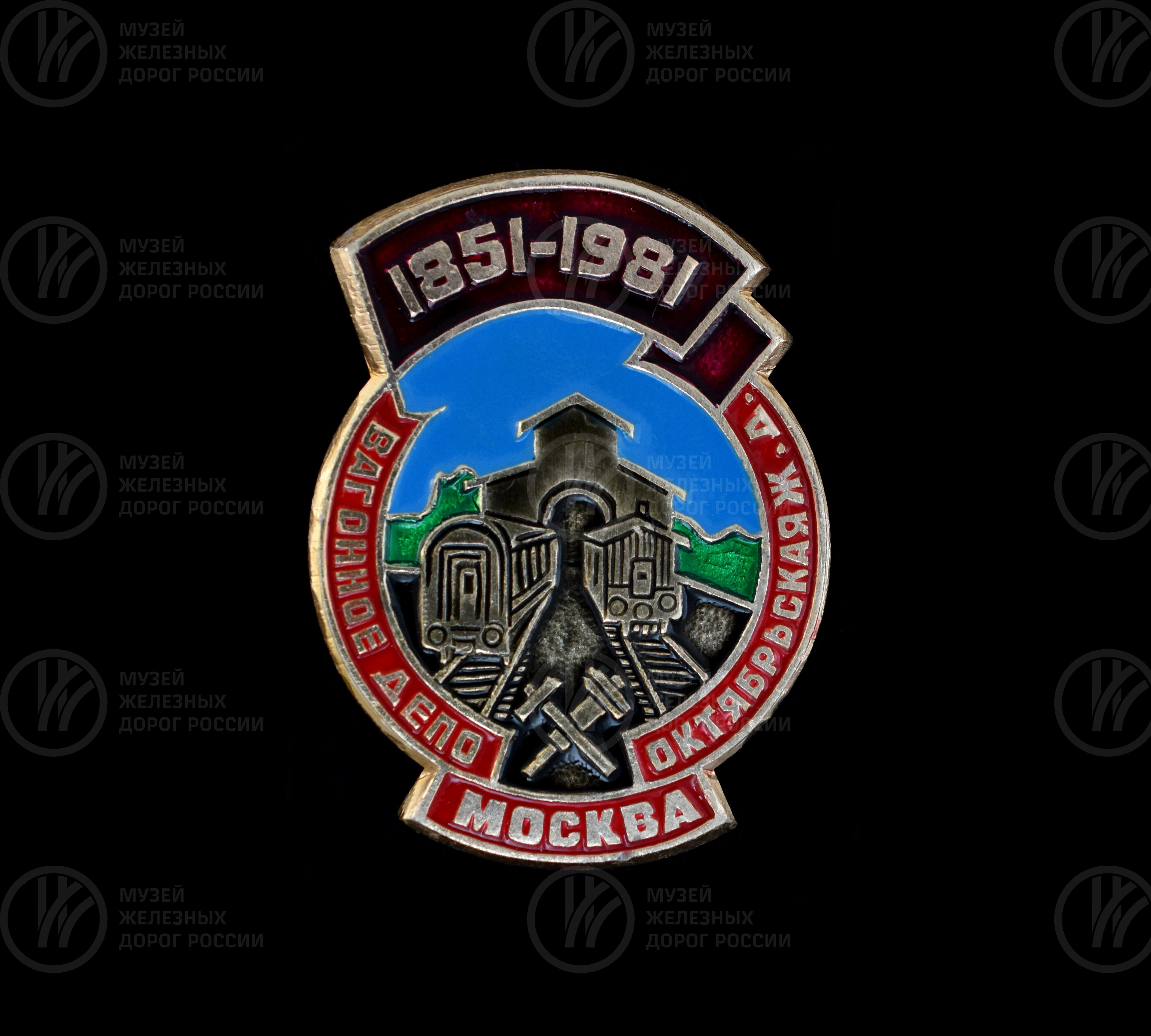 Значок юбилейный «130 лет Вагонное депо Москва». 1851–1981 гг., изображение 1