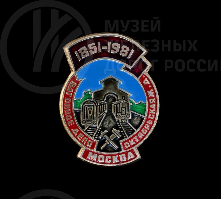 Значок юбилейный «130 лет Вагонное депо Москва». 1851–1981 гг.