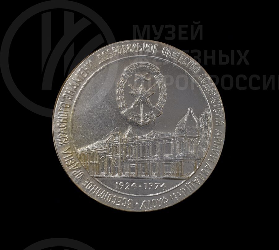 Медаль юбилейная «50 лет Всесоюзному добровольному обществу». 1924-1974 гг.