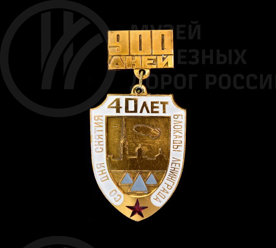 Значок «40 лет со дня снятия блокады Ленинграда». 1984 г.