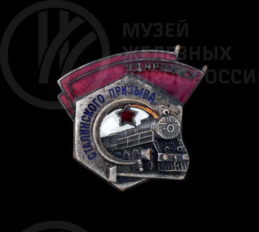 Значок «Ударнику Сталинского призыва»