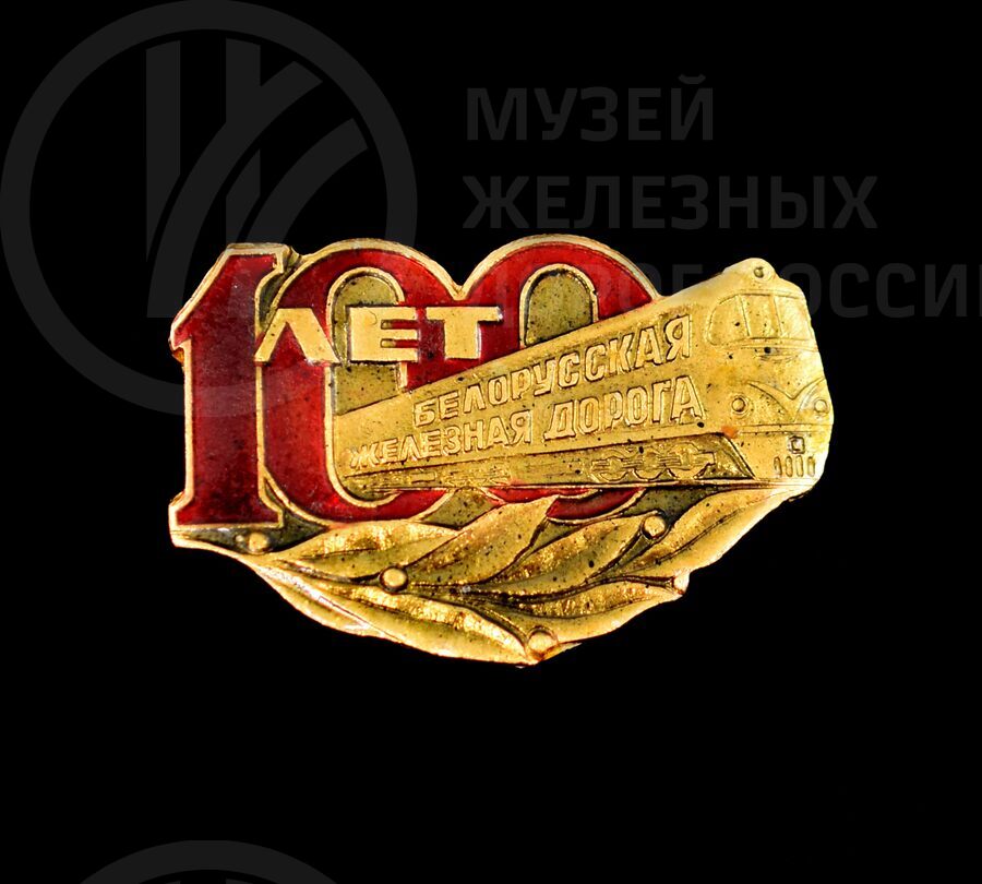 Коллекция значков «100-летие железным дорогам». 1960–1970 гг.