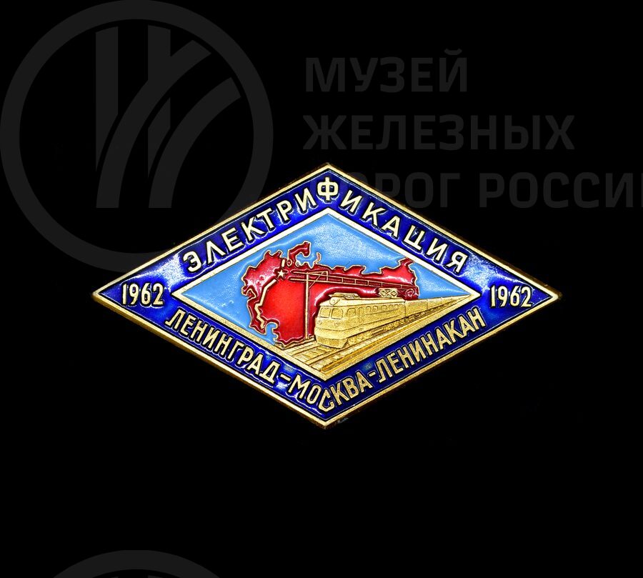 Значок «Электрификация Ленинград–Москва–Ленинакан». 1962 г.