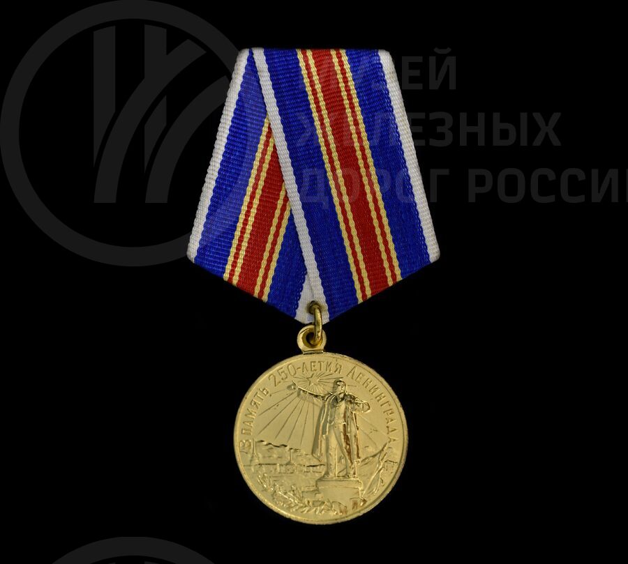 Медаль «В память 250-летия Ленинграда»