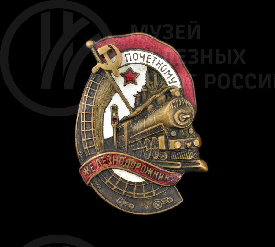 Значок «Почетному железнодорожнику»