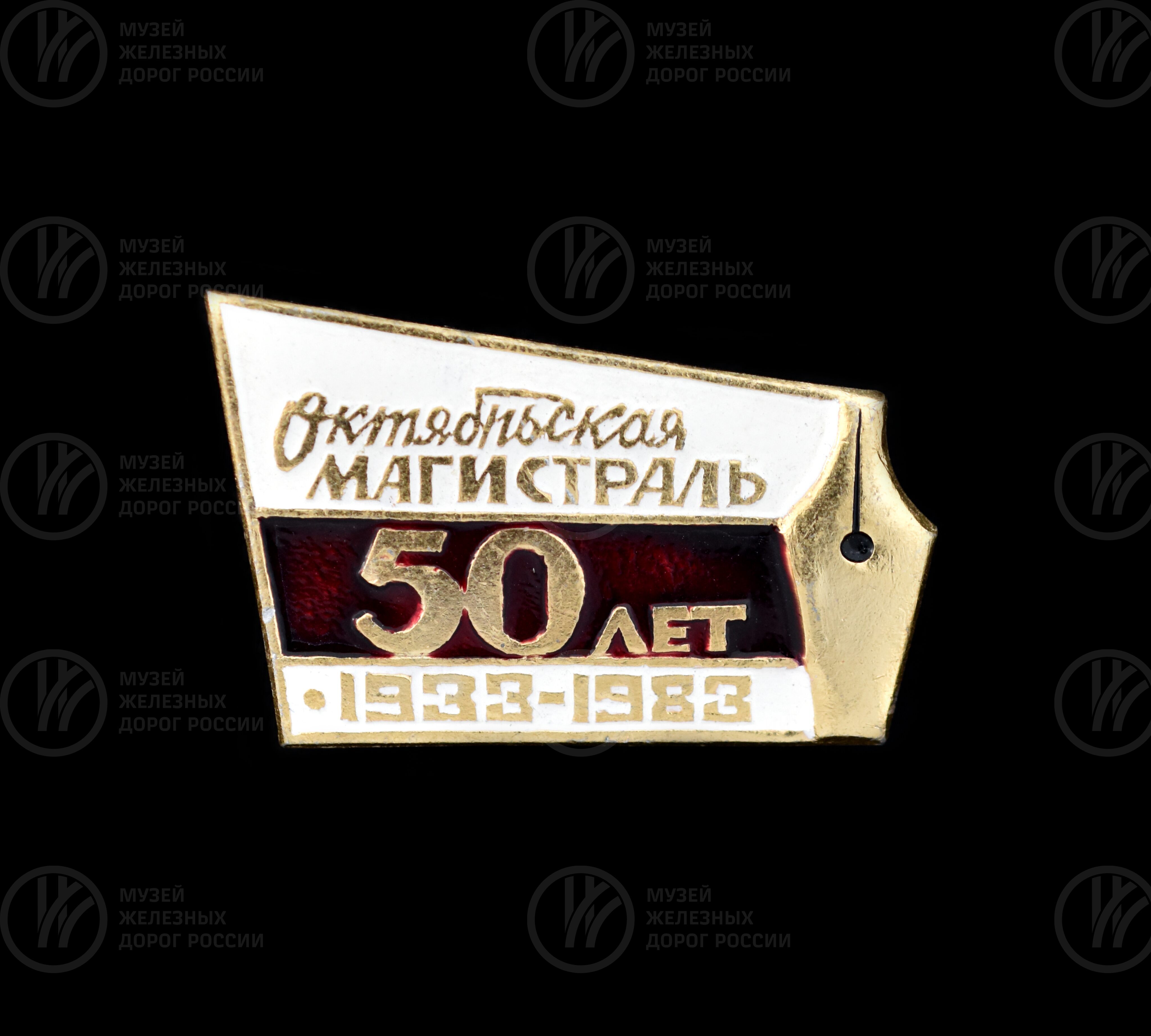 Значок юбилейный «50 лет Октябрьская магистраль». 1933–1983 гг., изображение 1
