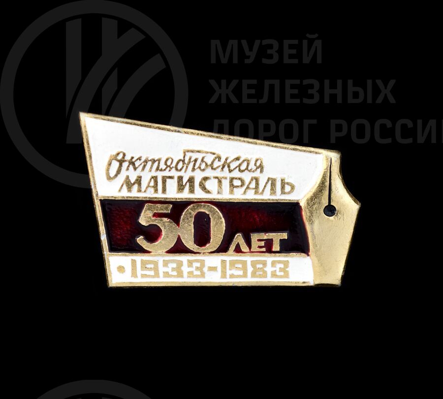 Значок юбилейный «50 лет Октябрьская магистраль». 1933–1983 гг.