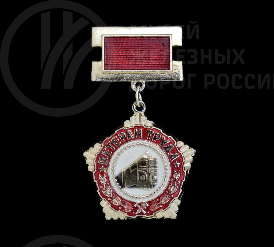 Значок «Ветеран труда». 1972 г.
