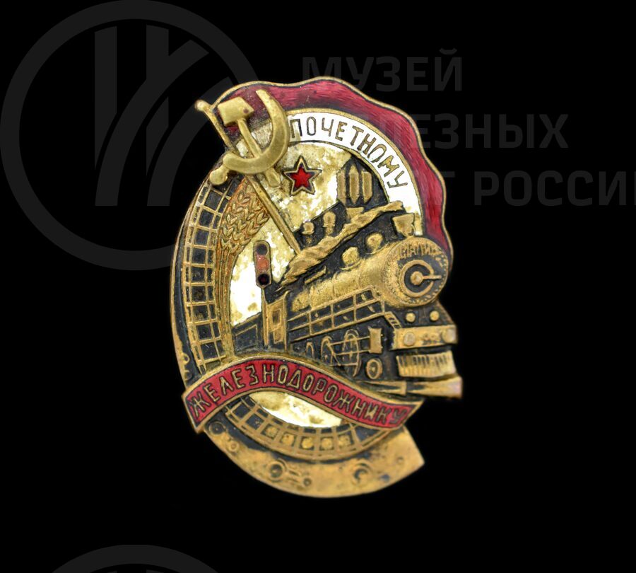 Значок «Почетному железнодорожнику». 1945 г.
