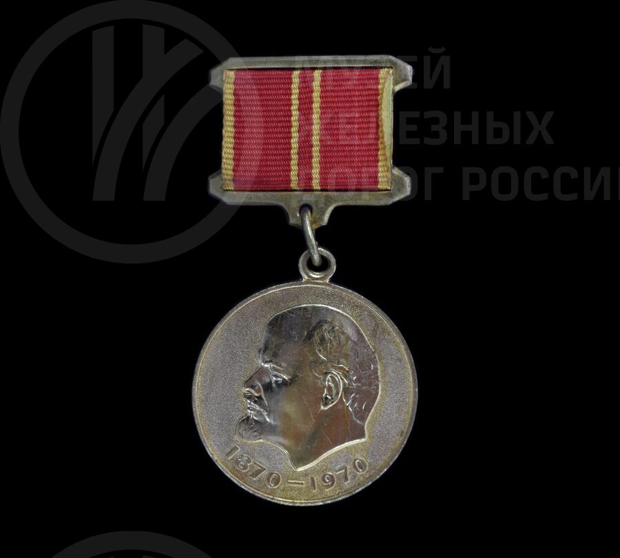 Медаль «За доблестный труд в ознаменование 100-летия со дня рождения В.И. Ленина». 1970 г.