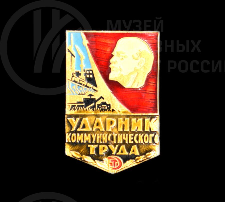 Значок «Ударник коммунистического труда»