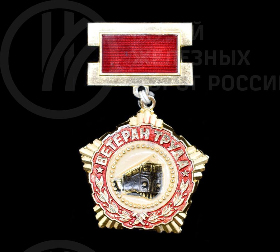 Значок «Ветеран труда»