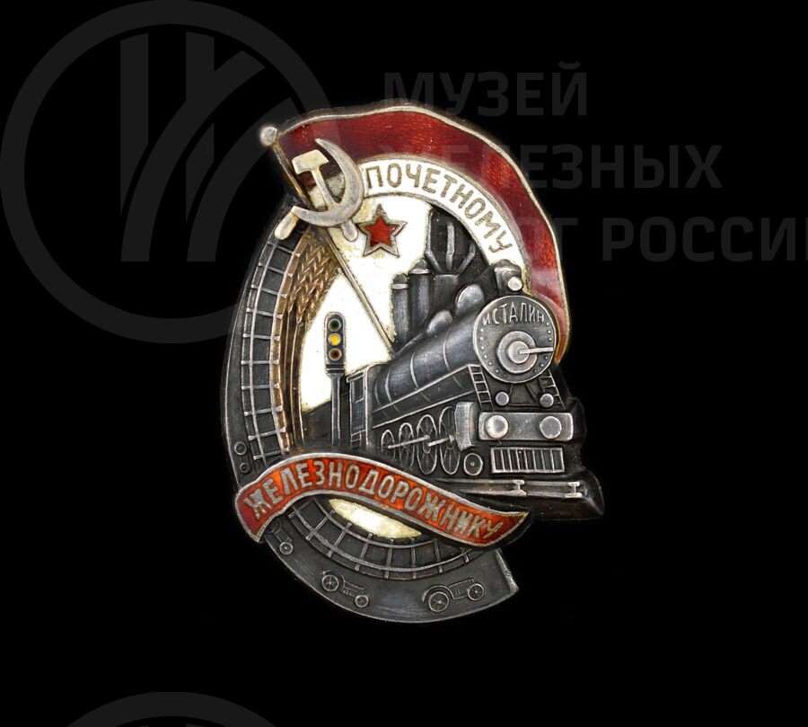 Знак «Почетному железнодорожнику». 1940 г.