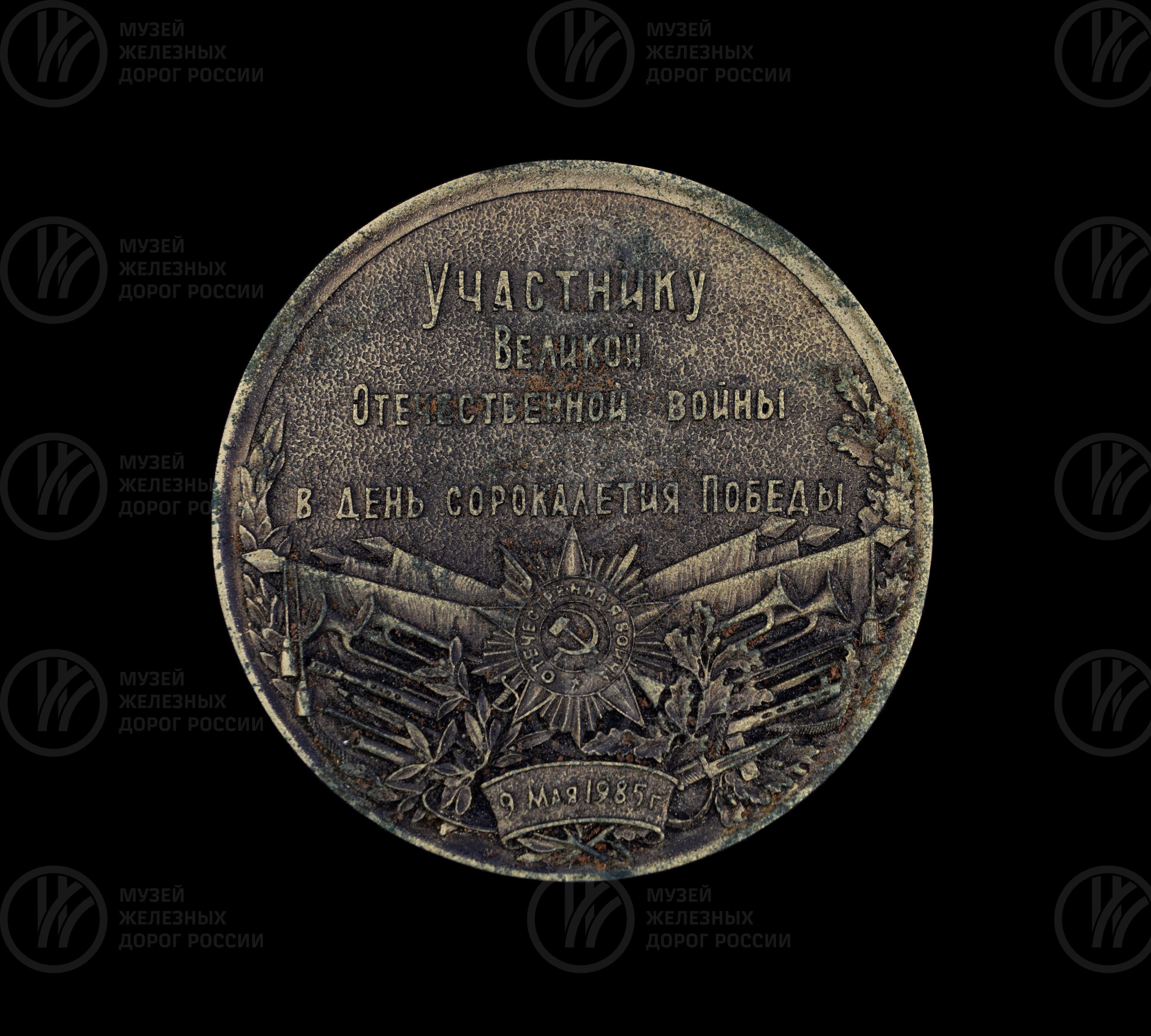 Медаль памятная «Участнику ВОВ в день 40-летия Победы». 1985 г., image 1