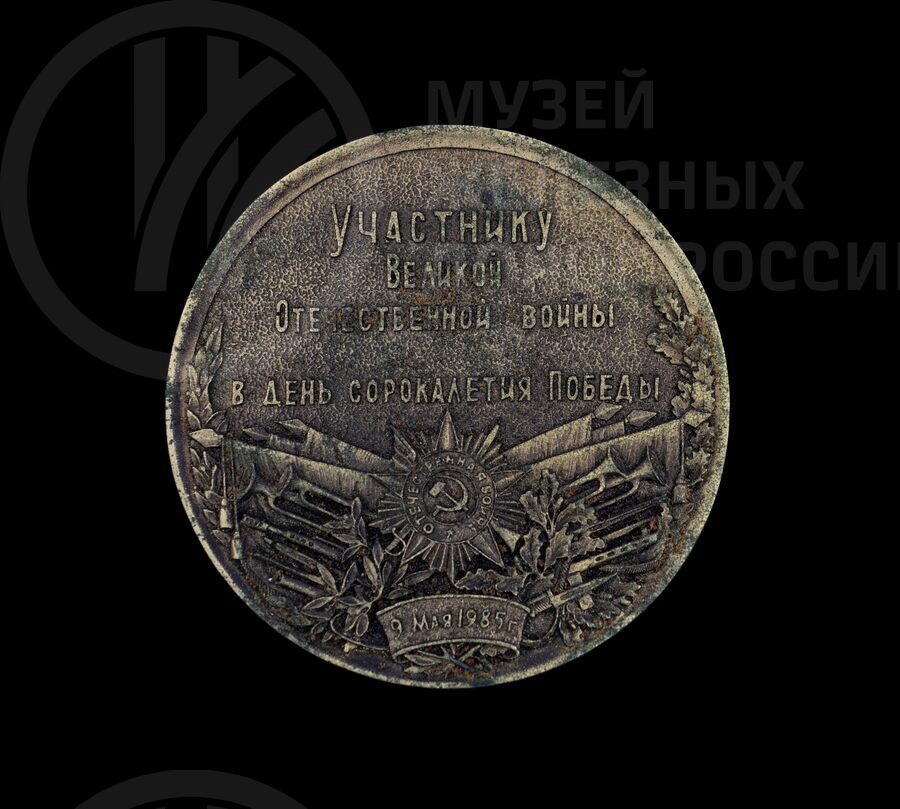 Медаль памятная «Участнику ВОВ в день 40-летия Победы». 1985 г.