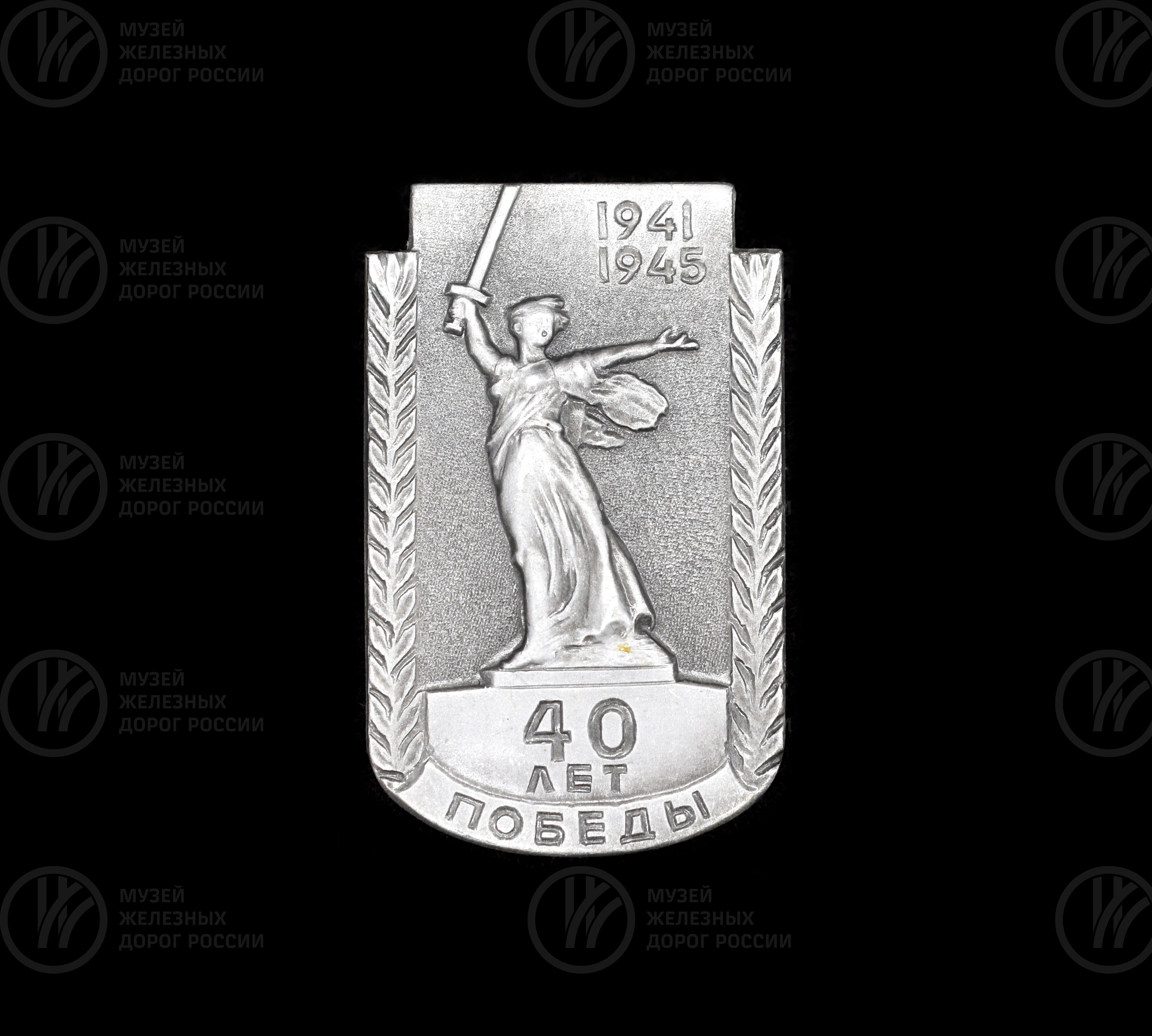 Значок «40 лет Победы 1941–1945 гг», изображение 1