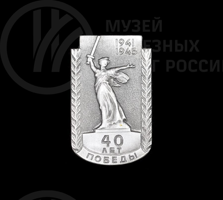 Значок «40 лет Победы 1941–1945 гг»