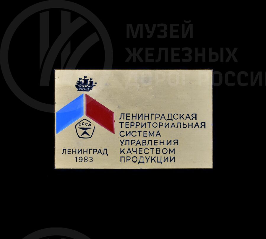 Значок «Ленинградская территориальная система управления качеством продукции». 1983 г.