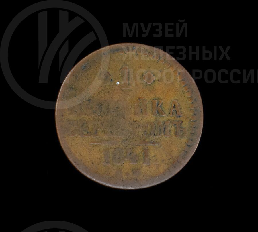 Монета 1 копейка. 1841 г.