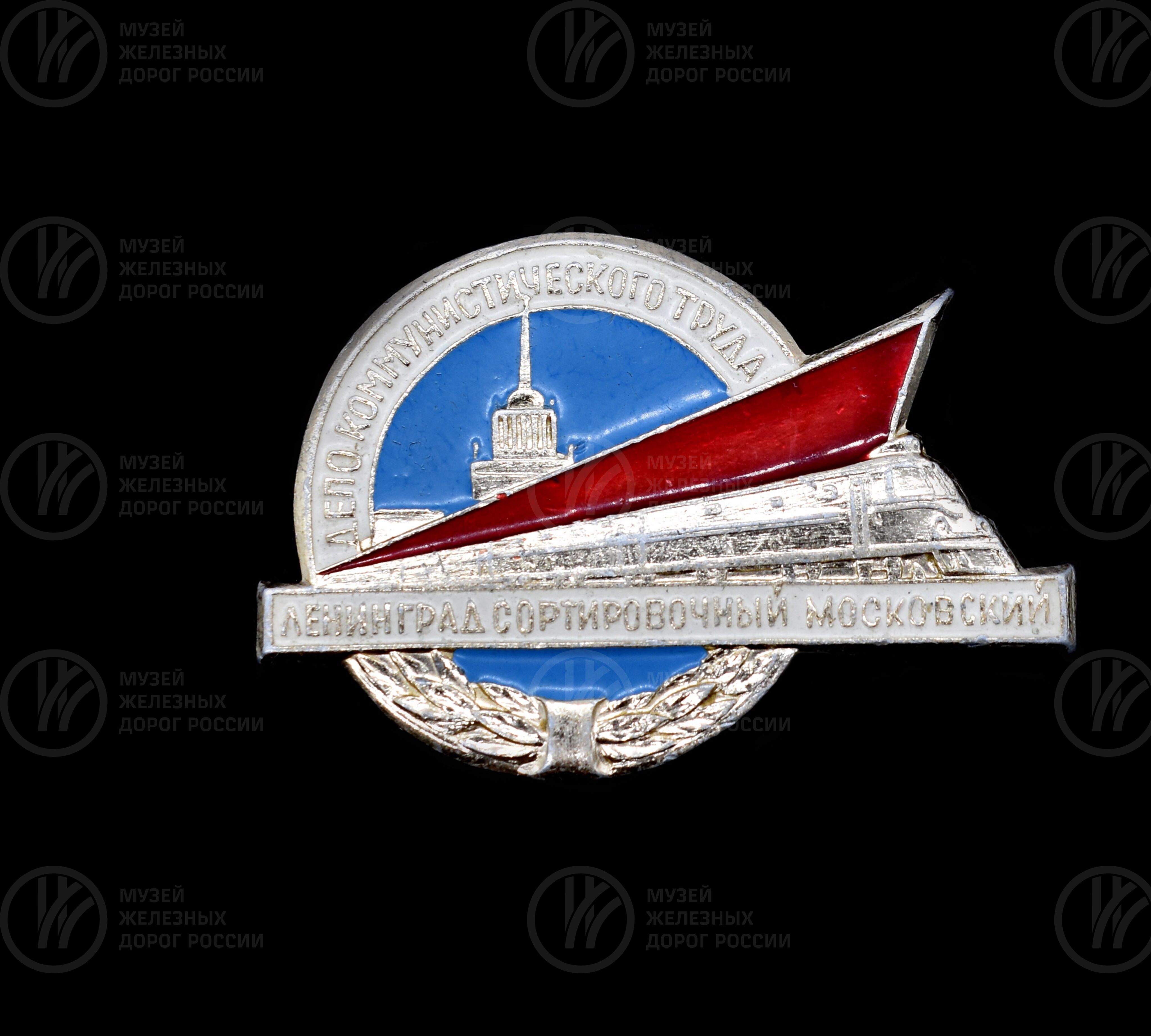 Значок «Депо коммунистического труда Ленинград-Сортировочный-Московский», image 1