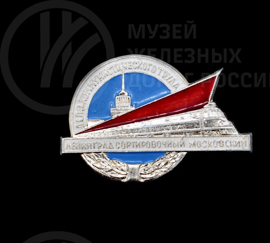 Значок «Депо коммунистического труда Ленинград-Сортировочный-Московский»