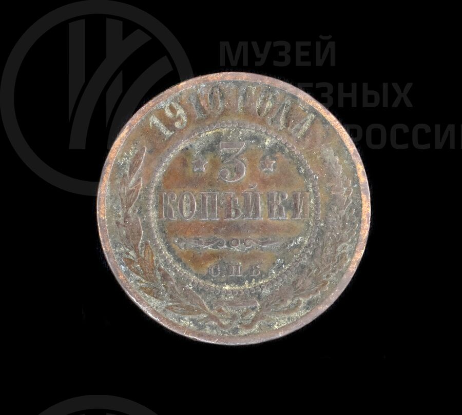 Монета 3 копейки. 1910 г.