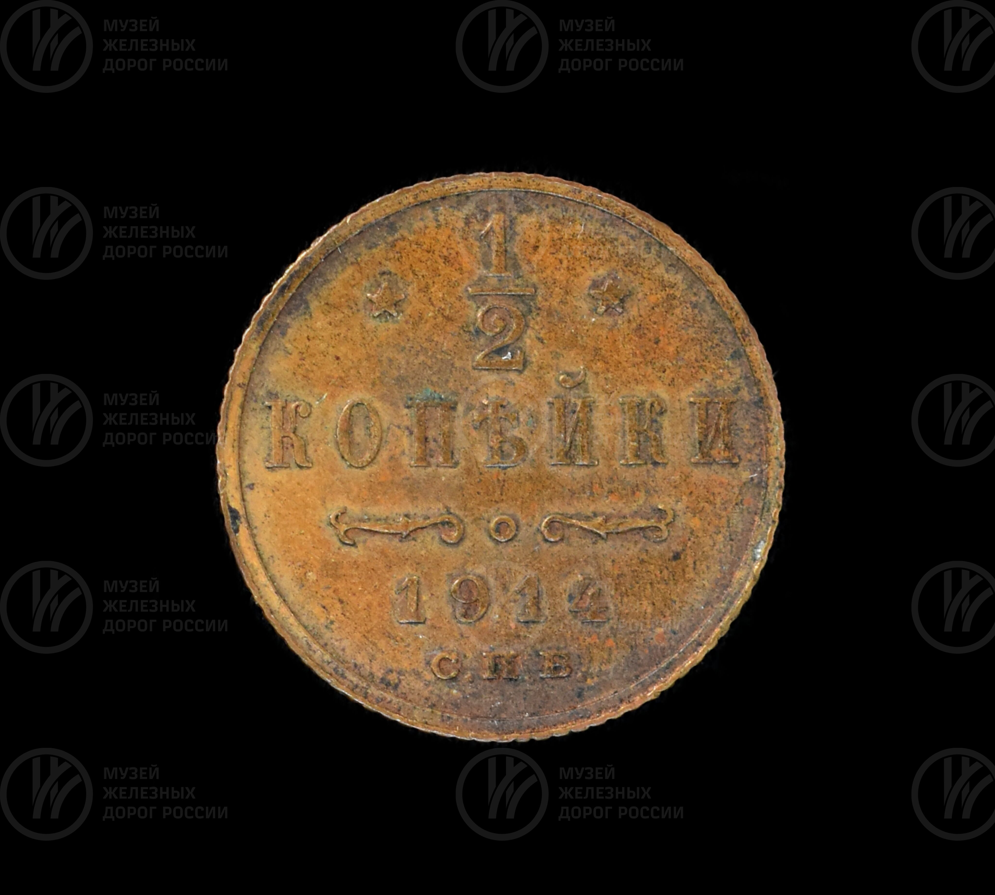 Монета ½ копейки. 1914 г., image 1