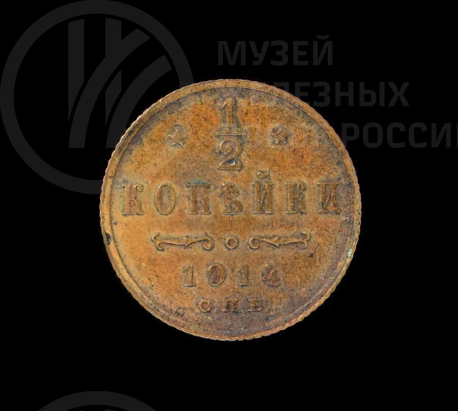 Монета ½ копейки. 1914 г.