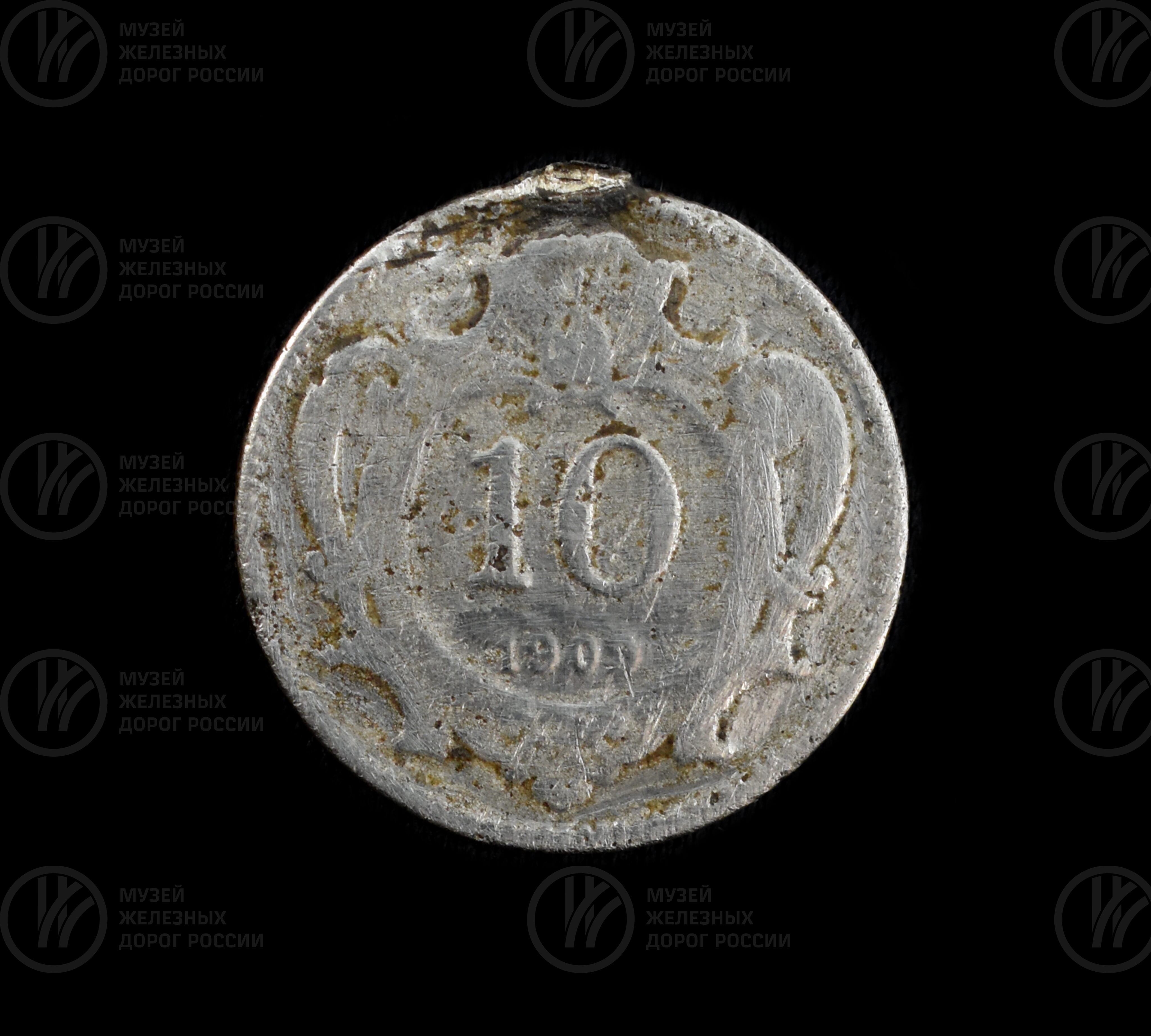 Монета 10 копеек. 1900 г., изображение 1