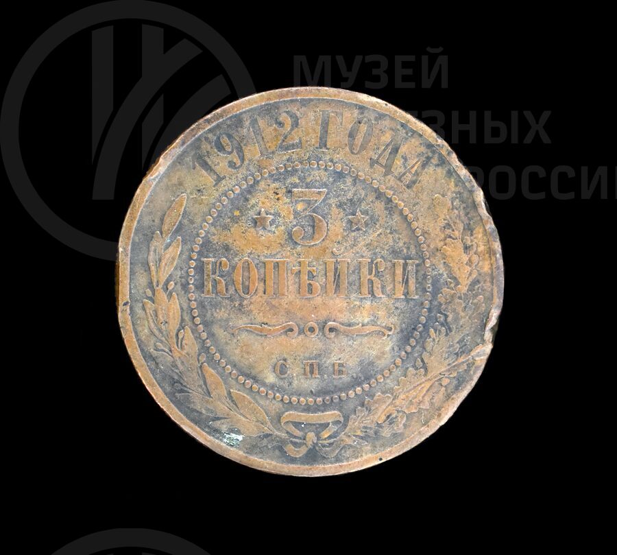 Монета 3 копейки 1910 г.