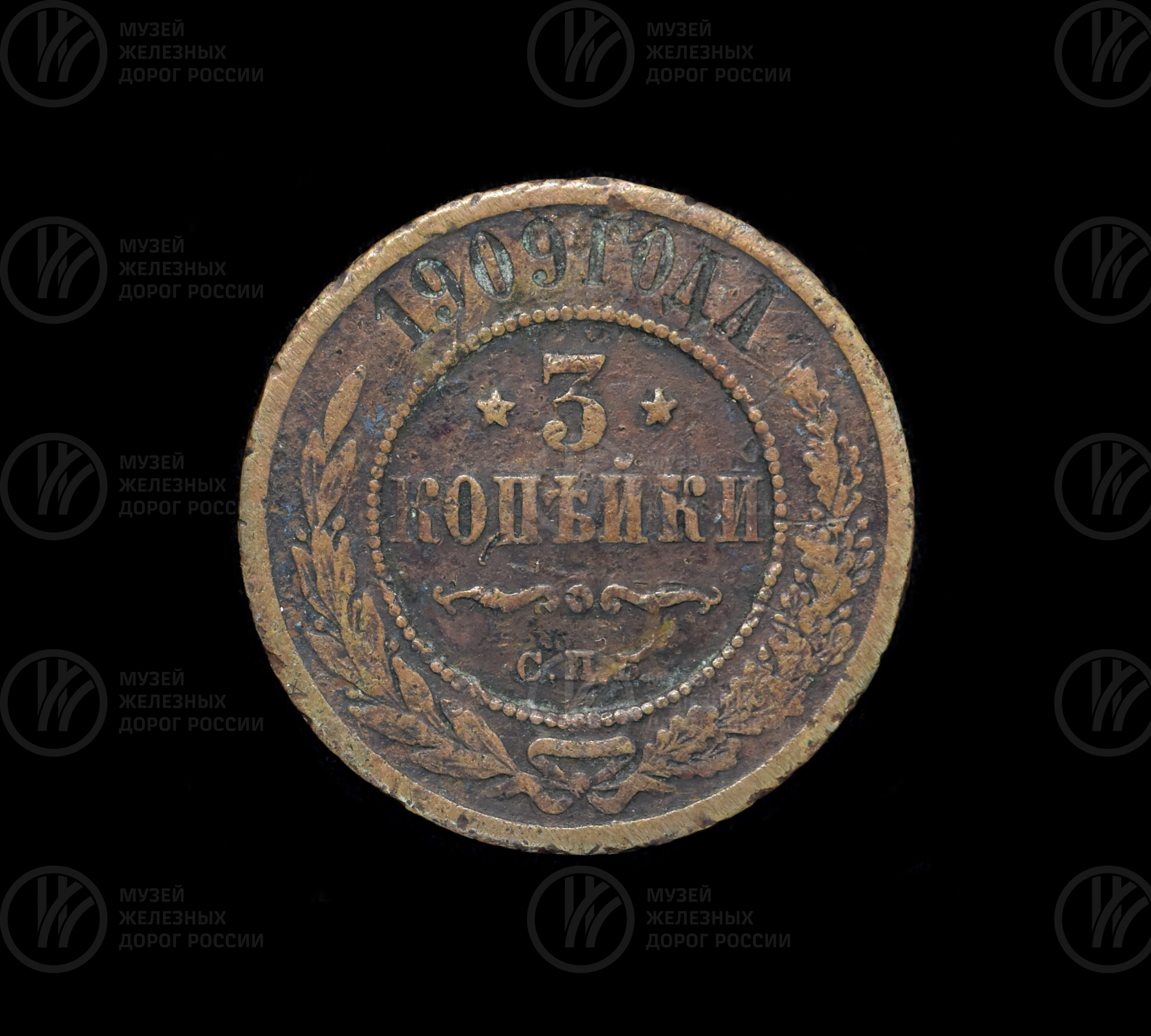 Монета 3 копейки. 1909 г., изображение 1