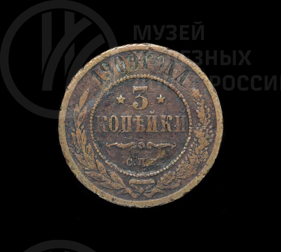 Монета 3 копейки. 1909 г.