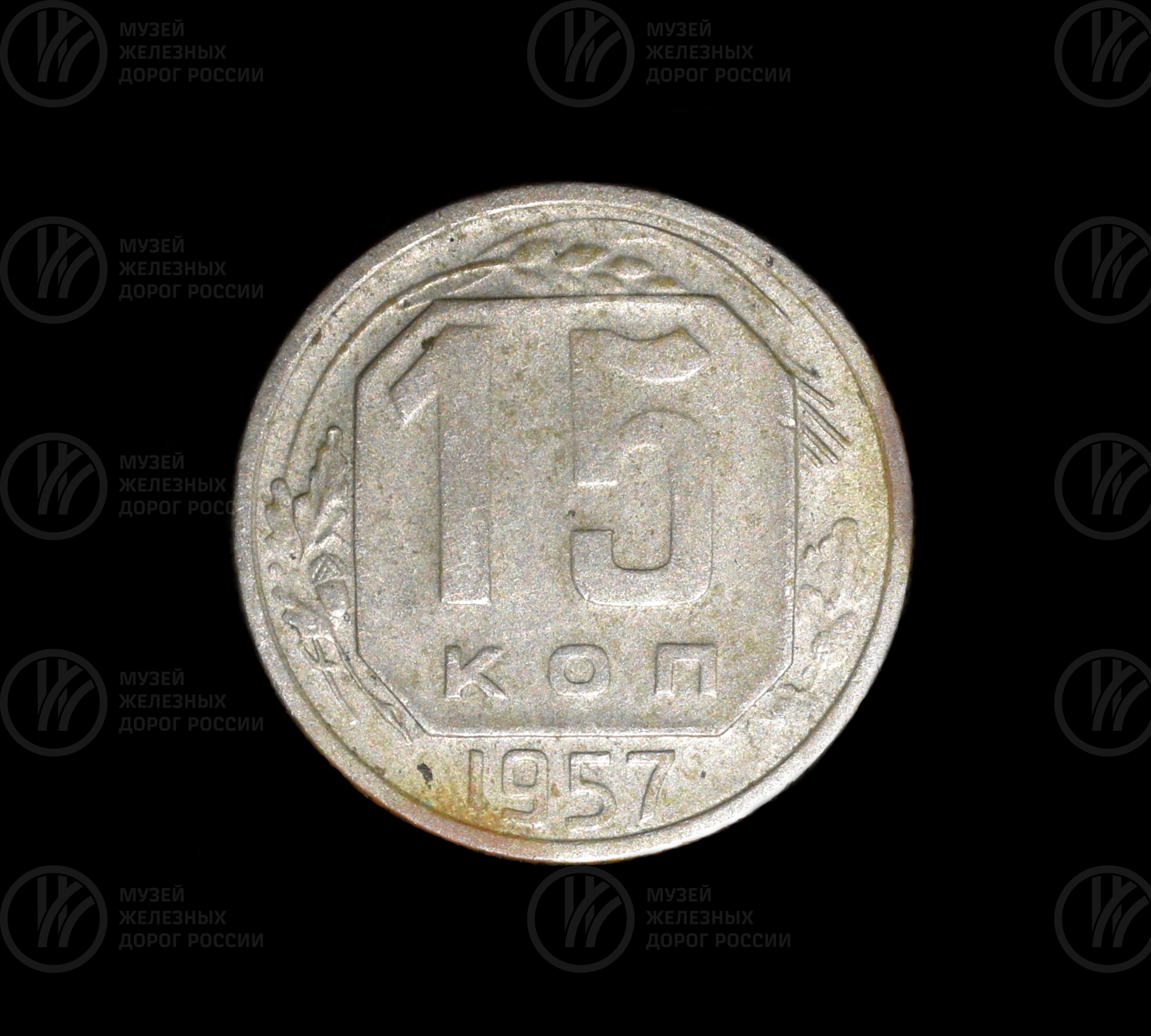 Монета 15 копеек. 1957 г., изображение 1