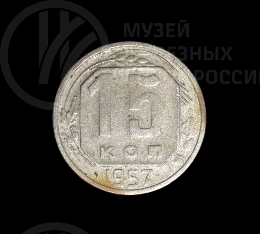 Монета 15 копеек. 1957 г.
