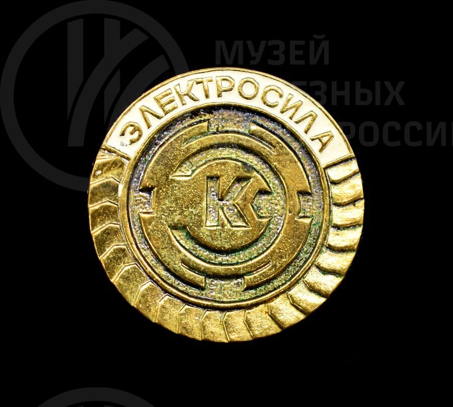 Значок сувенирный «Электросила». 1980 г.