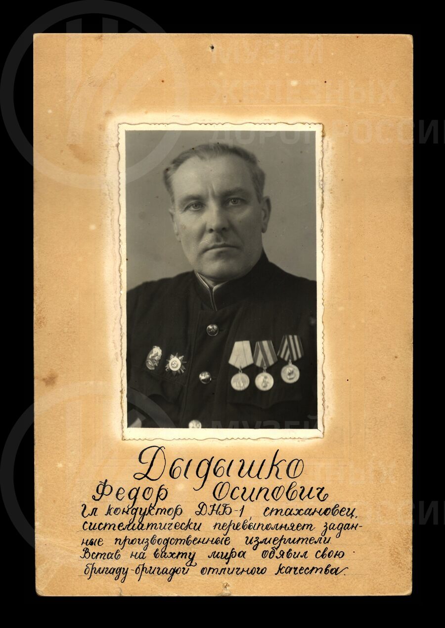 Федор Осипович Дыдышко – главный кондуктор ДНБ-1. 1950-е годы