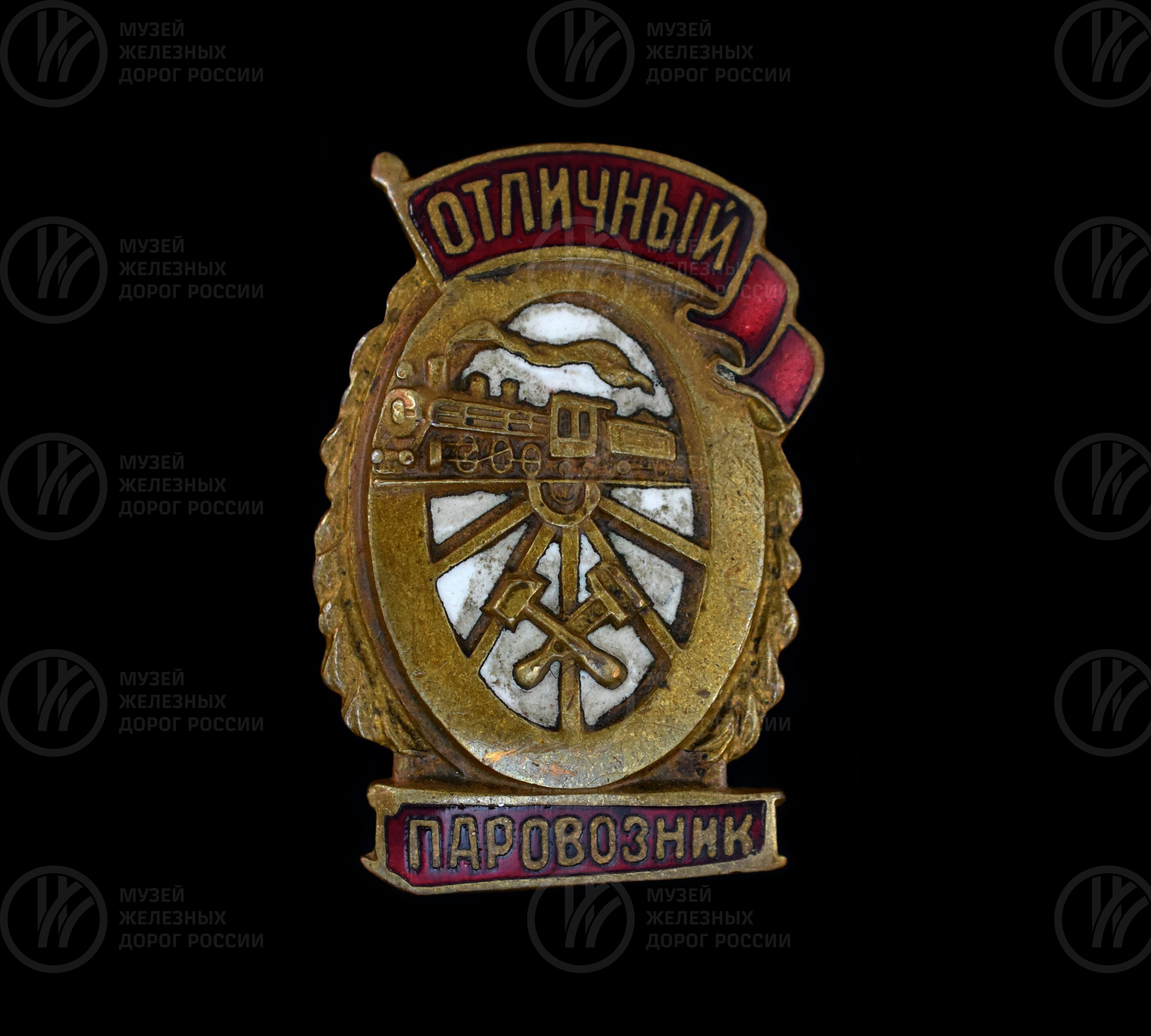 Знак нагрудный «Отличный паровозник», изображение 1