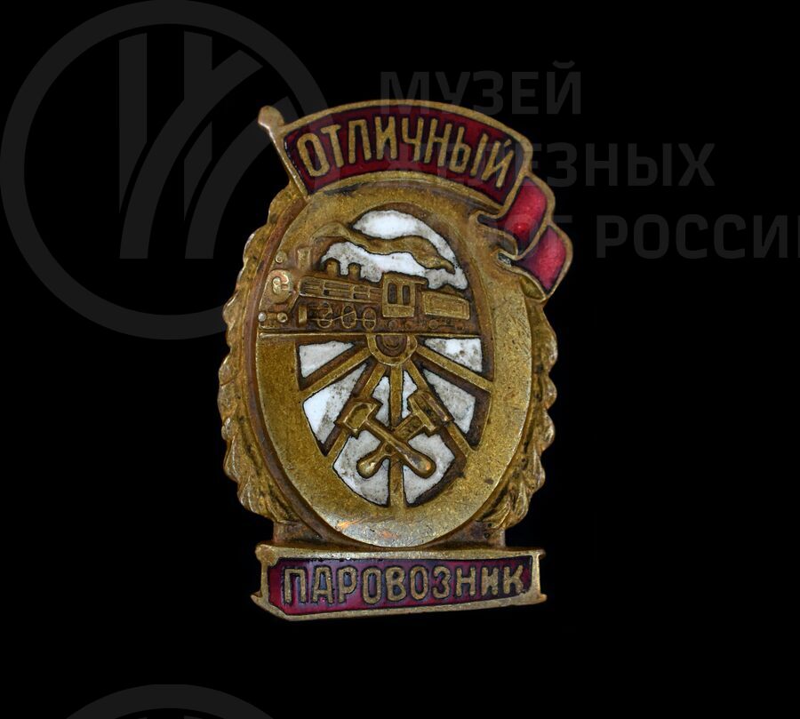 Знак нагрудный «Отличный паровозник»