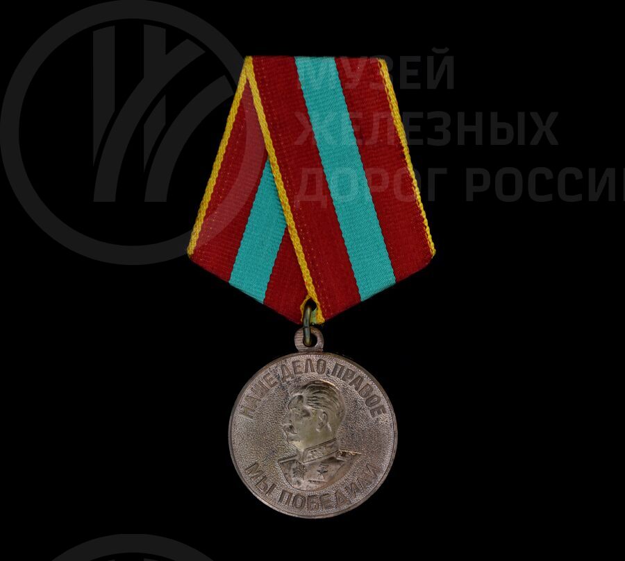 Медаль «За доблестный труд в ВОВ»
