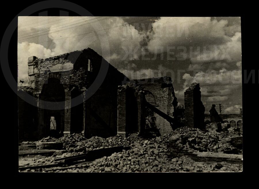 Разрушенное здание паровозного депо. 1941–1945 гг.